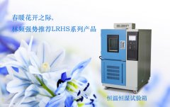 產(chǎn)品質(zhì)量無憂保障：恒溫恒濕試驗箱的重要性揭秘
